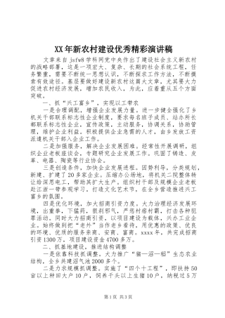 XX年新农村建设优秀精彩演讲稿范文
