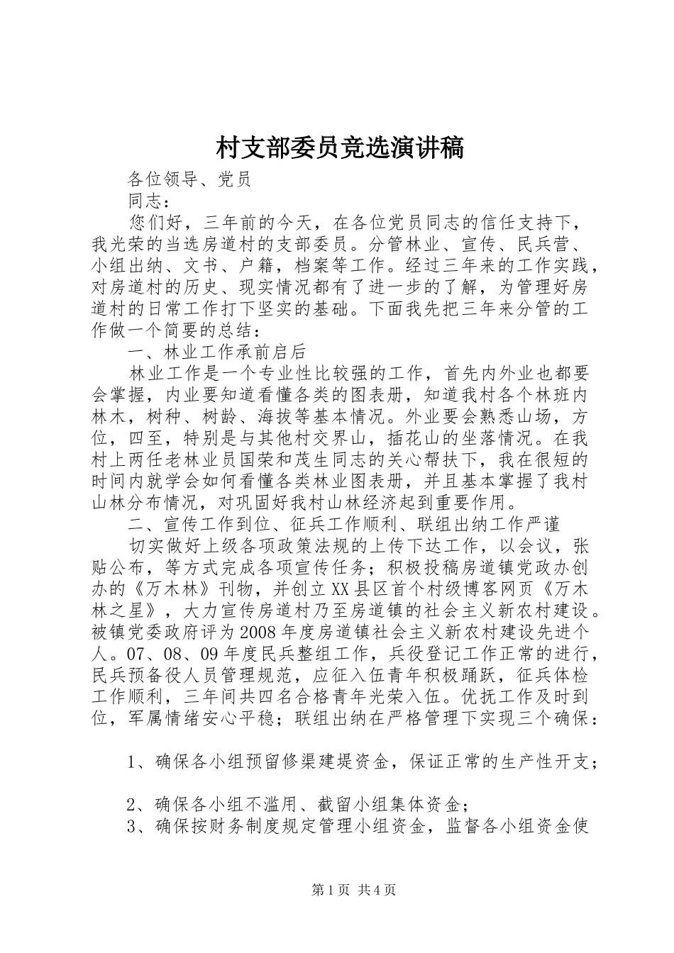 村支部委员竞选致辞演讲稿_第1页