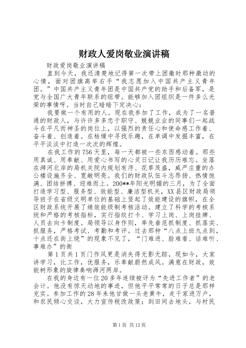 财政人爱岗敬业演讲致辞_第1页
