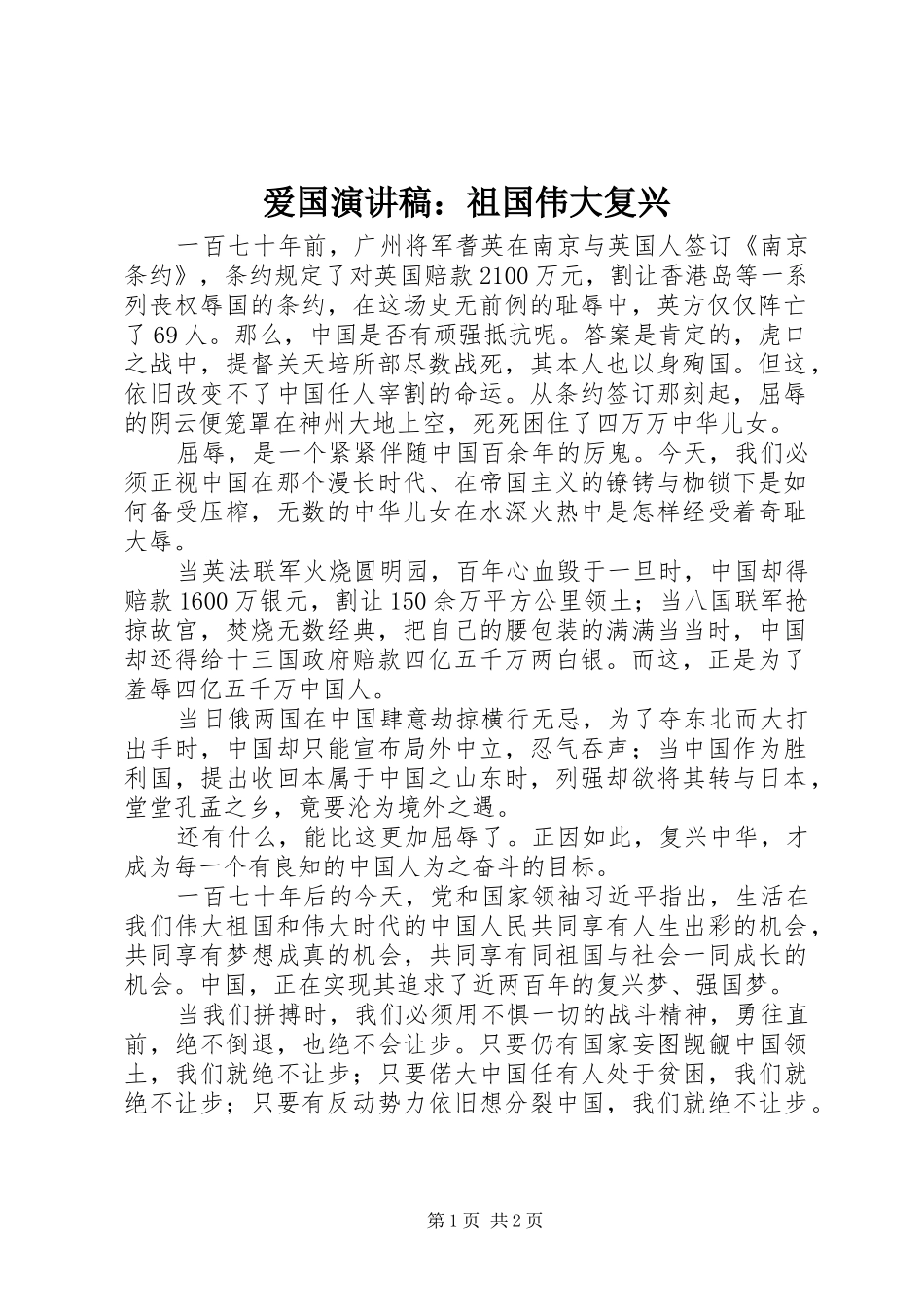 爱国演讲致辞稿：祖国伟大复兴_第1页