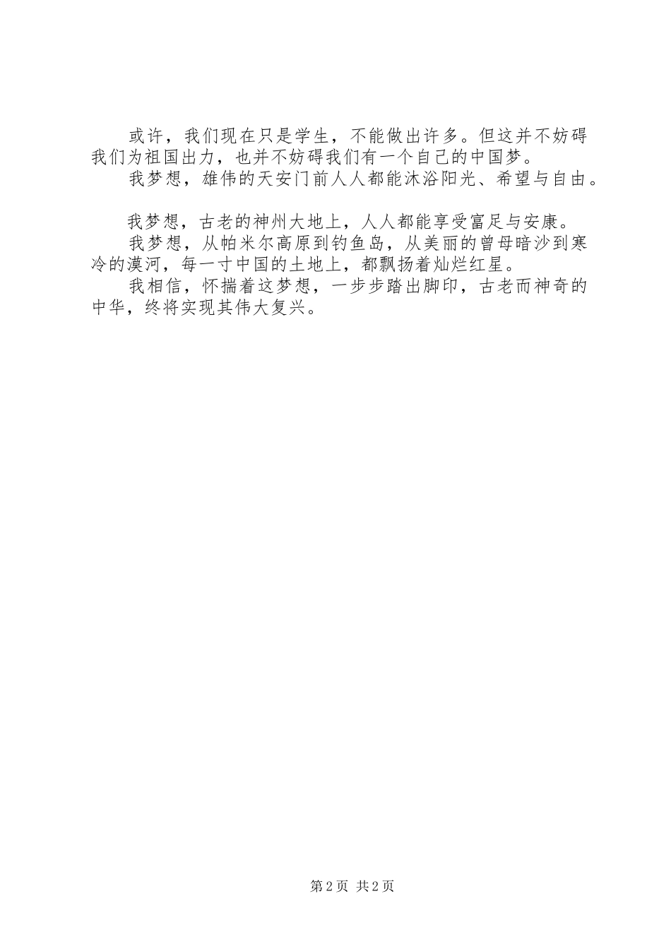 爱国演讲致辞稿：祖国伟大复兴_第2页