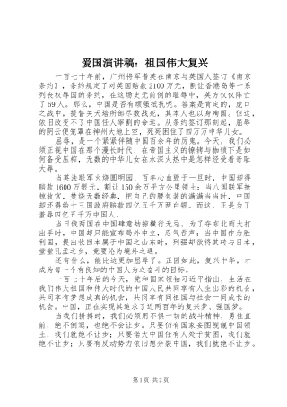 爱国演讲致辞稿：祖国伟大复兴