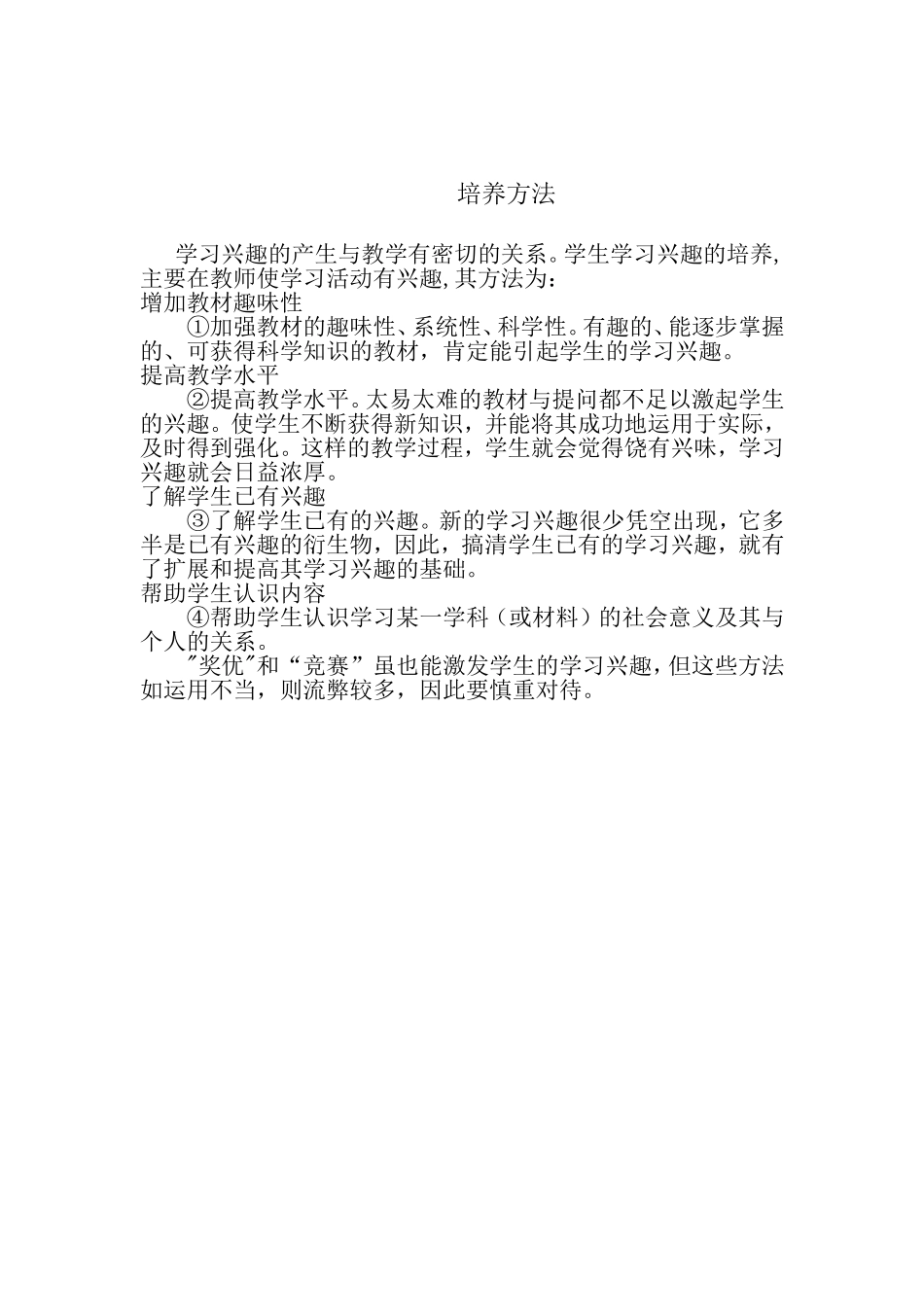 如何培养学生学习兴趣Word文档_第1页
