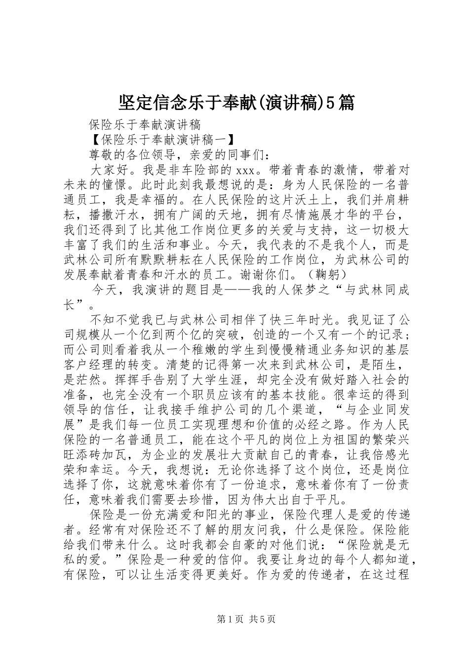 坚定信念乐于奉献(致辞演讲稿)5篇_第1页