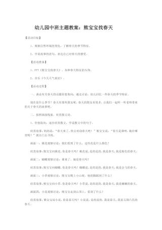 幼儿园中班主题教案：熊宝宝找春天