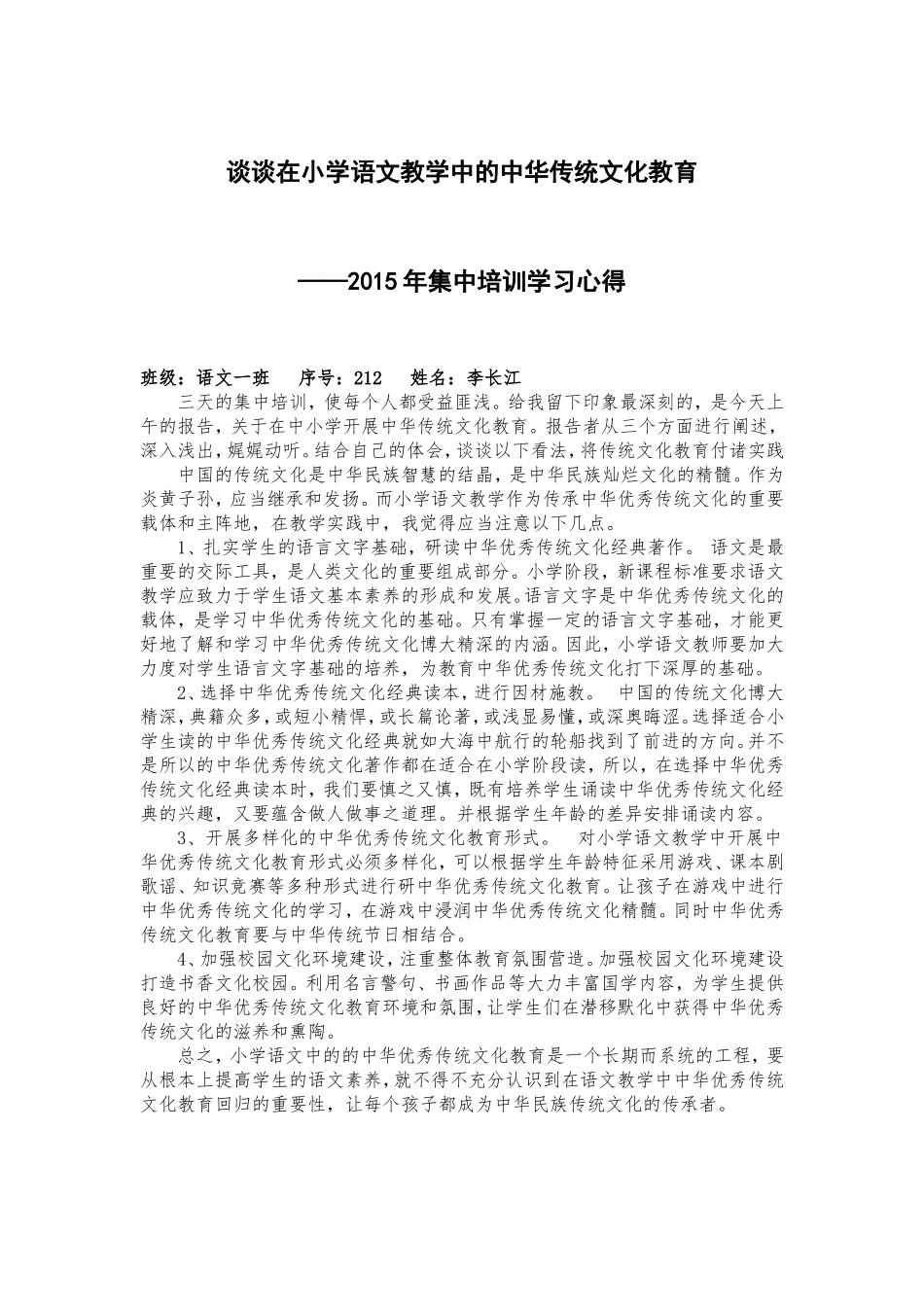 谈谈在小学语文教学中的中华传统文化教育_第1页