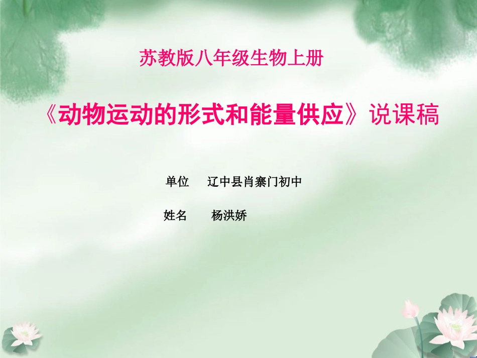 苏教版八年级生物上册动物运动的形式和能量供应说课稿PPT_第1页