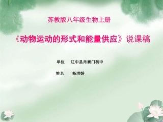 苏教版八年级生物上册动物运动的形式和能量供应说课稿PPT