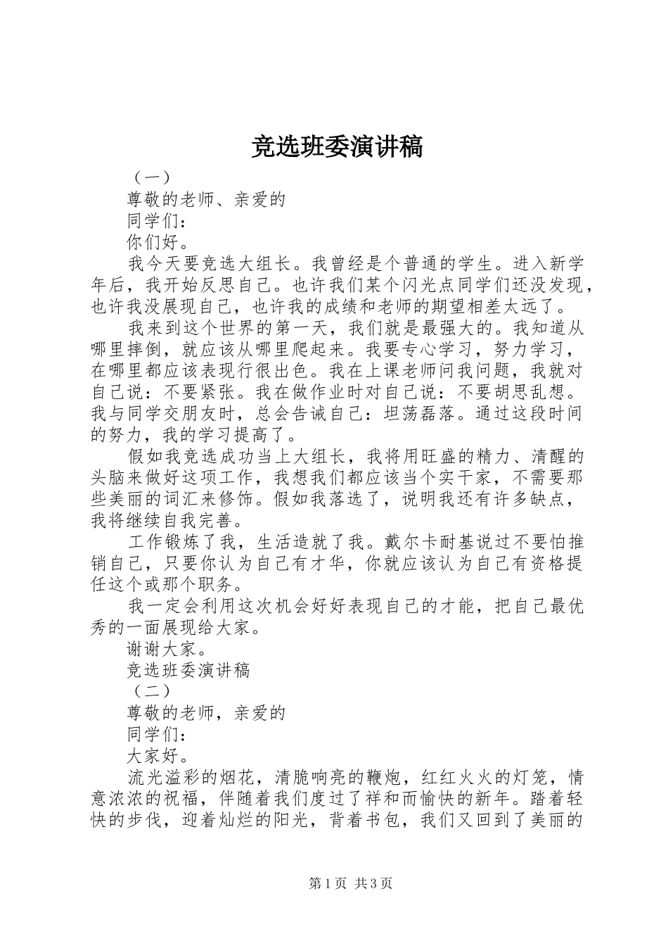 竞选班委演讲稿范文集锦_第1页