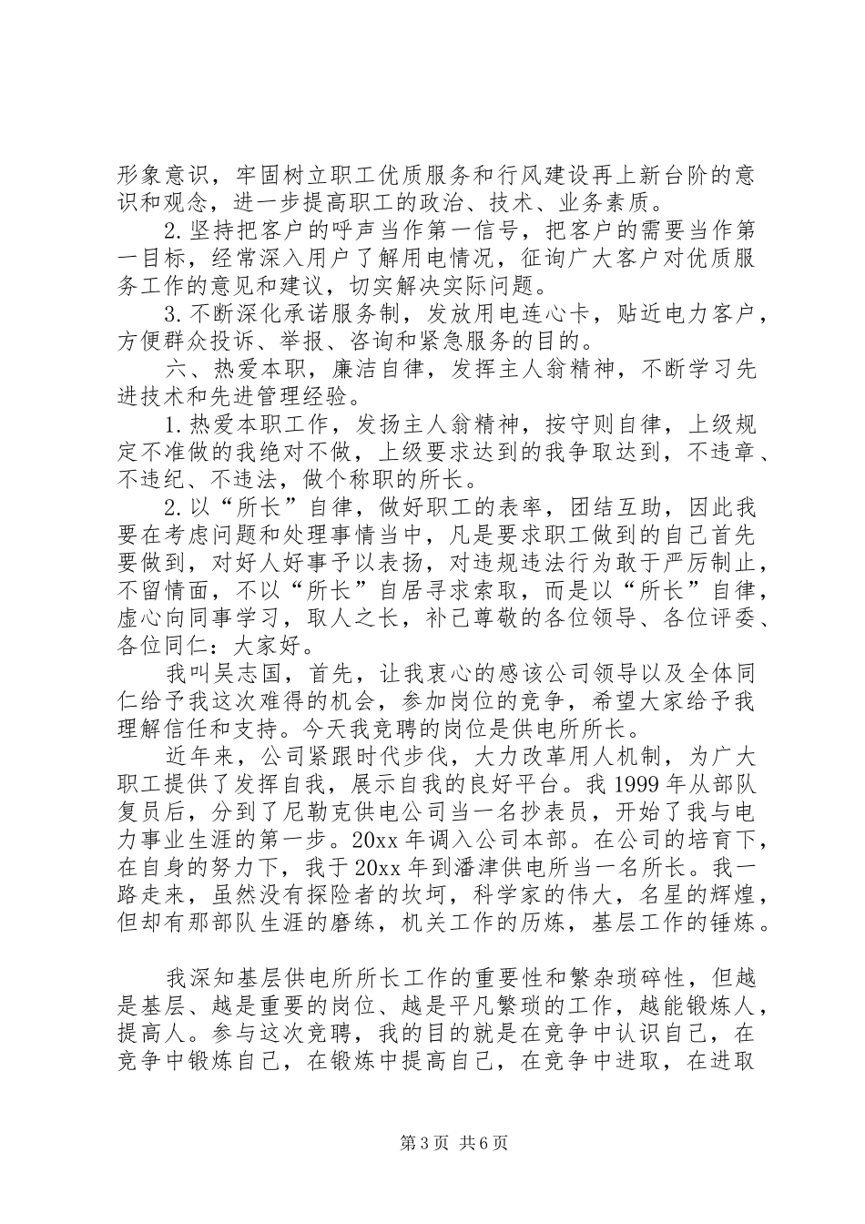 供电所所长竞聘致辞演讲稿[5篇]_第3页