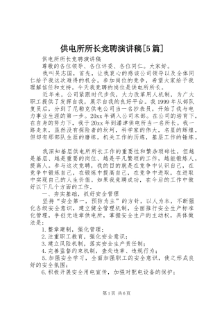 供电所所长竞聘致辞演讲稿[5篇]