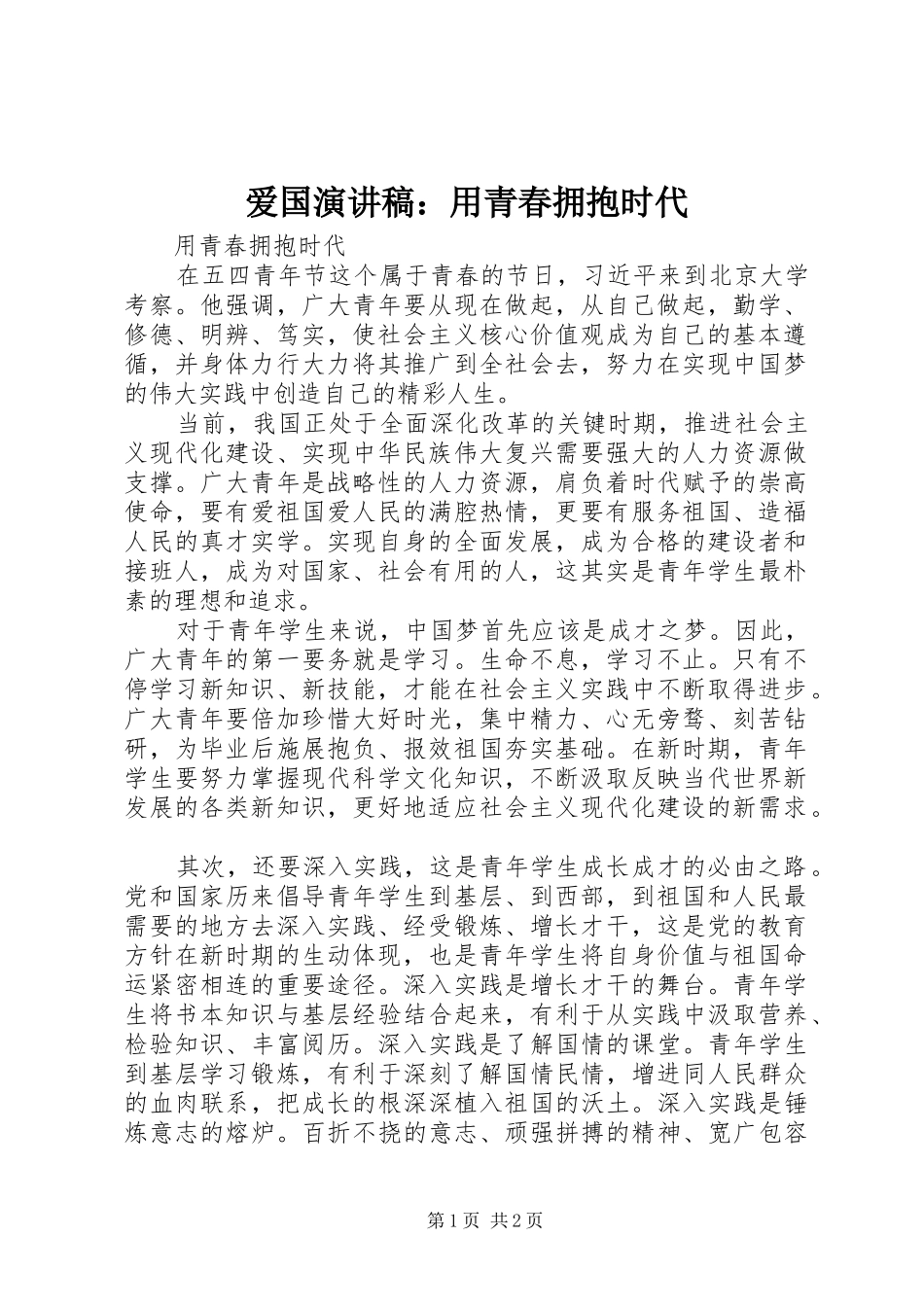 爱国致辞演讲稿：用青春拥抱时代_第1页