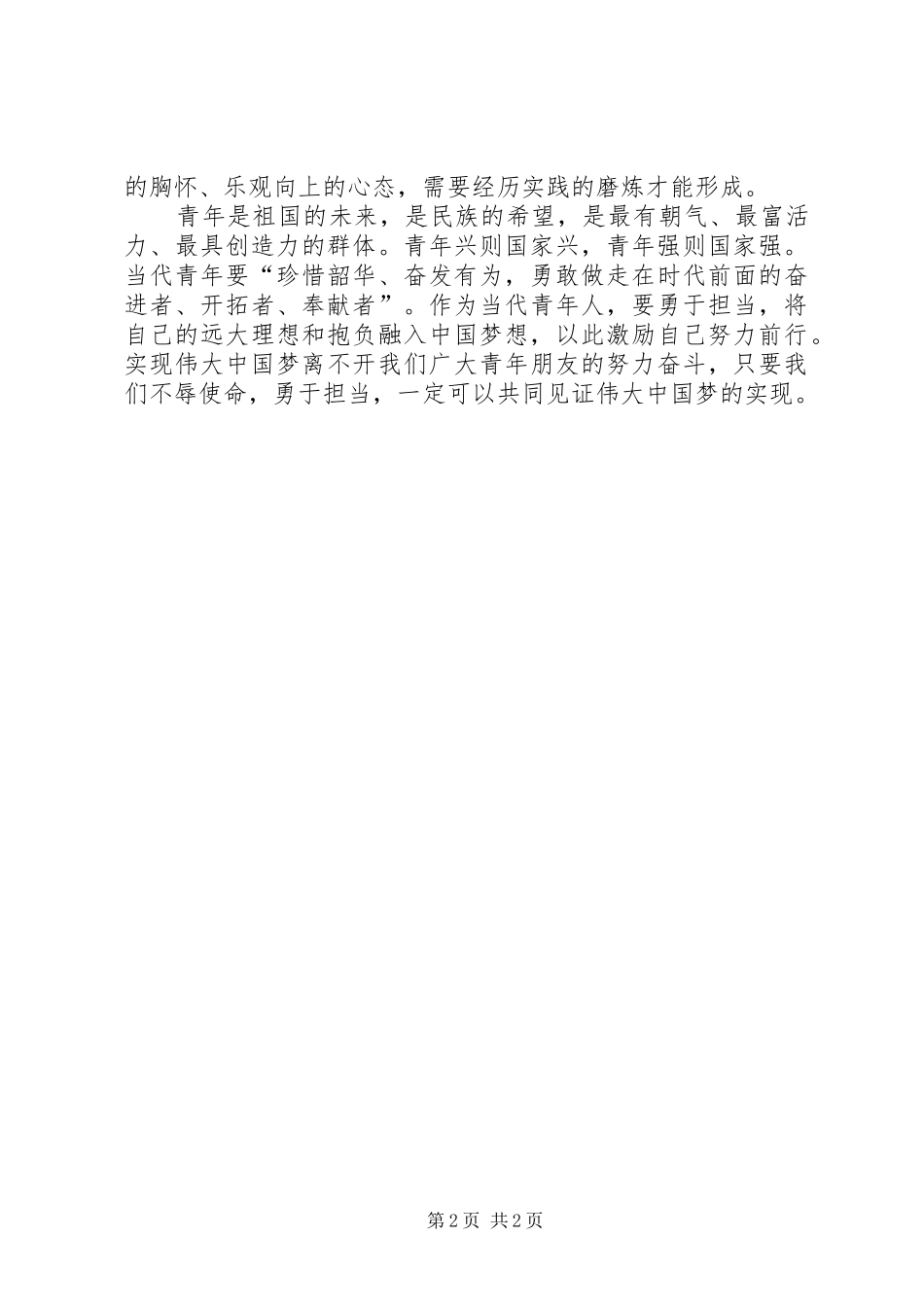 爱国致辞演讲稿：用青春拥抱时代_第2页