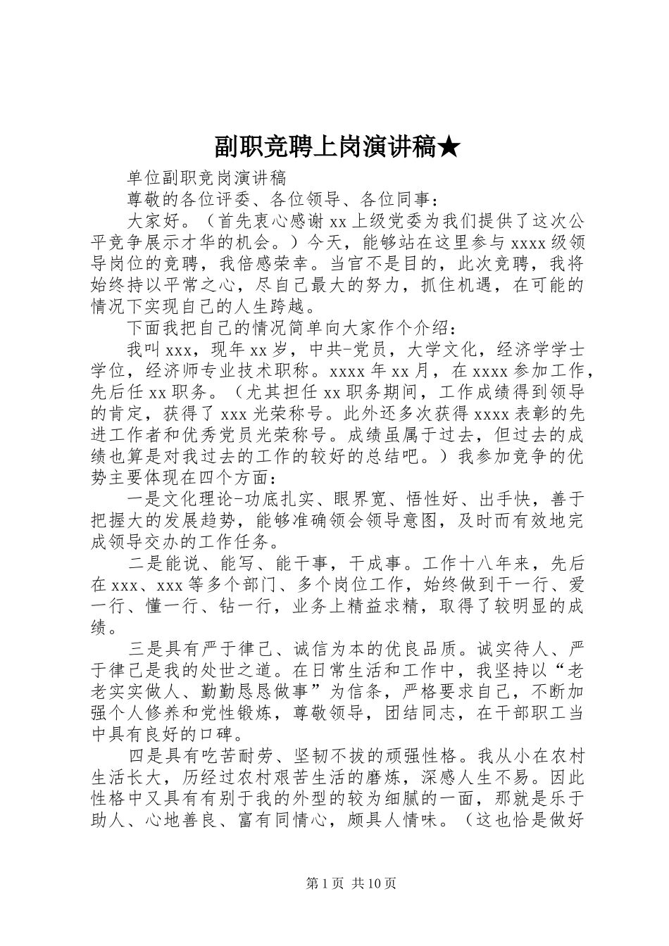 副职竞聘上岗演讲稿范文★_第1页