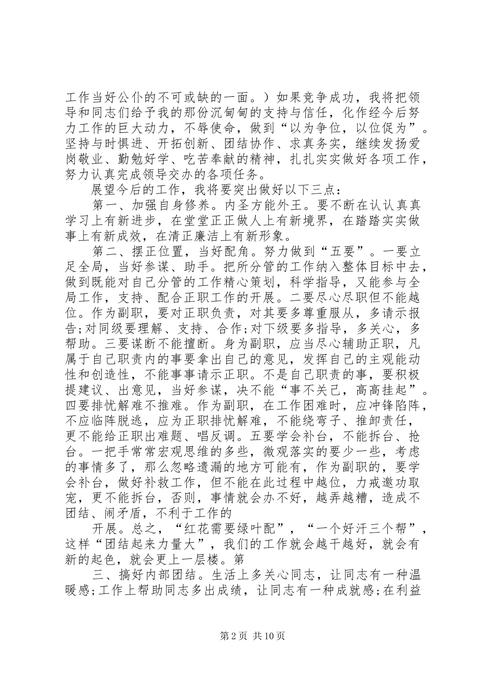 副职竞聘上岗演讲稿范文★_第2页