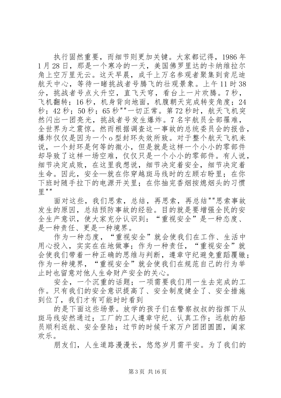 安全警钟长鸣安全演讲稿范文_第3页