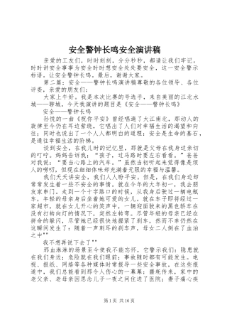 安全警钟长鸣安全演讲稿范文