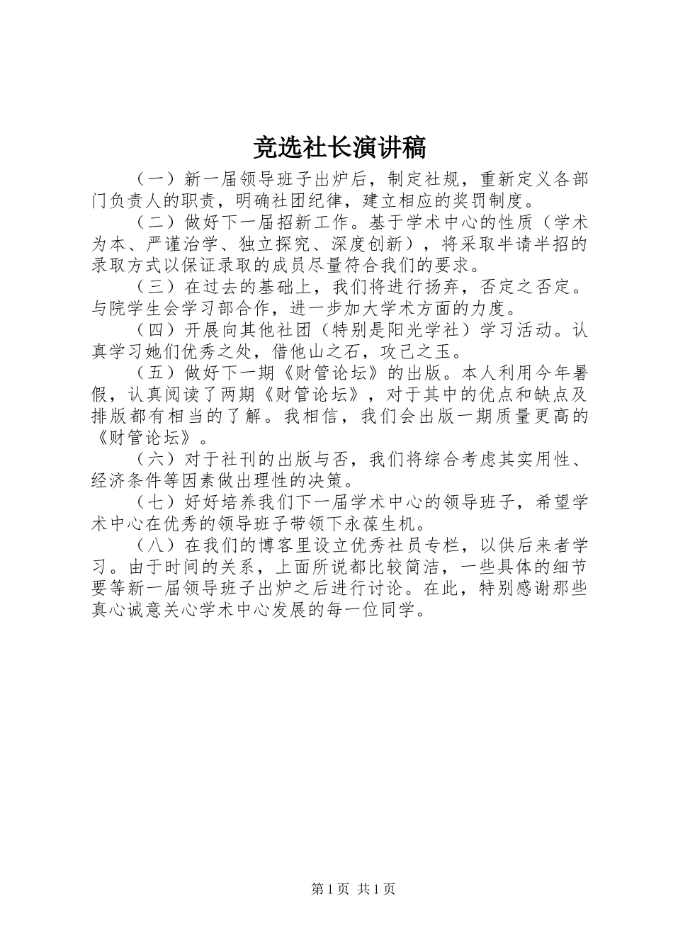 竞选社长演讲稿范文_第1页