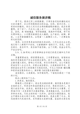 诚信服务演讲致辞