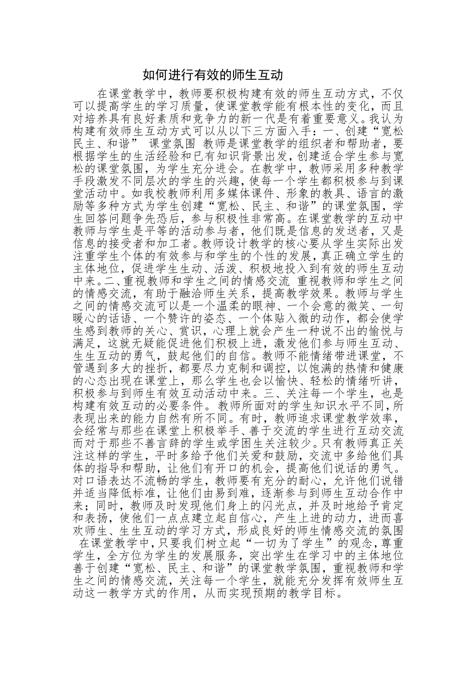 如何进行有效的师生互动_第1页