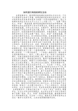 如何进行有效的师生互动