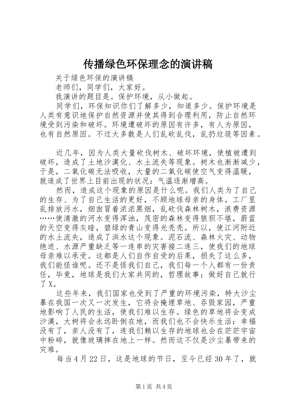 传播绿色环保理念的演讲范文_第1页