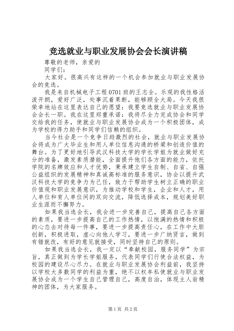 竞选就业与职业发展协会会长演讲_第1页