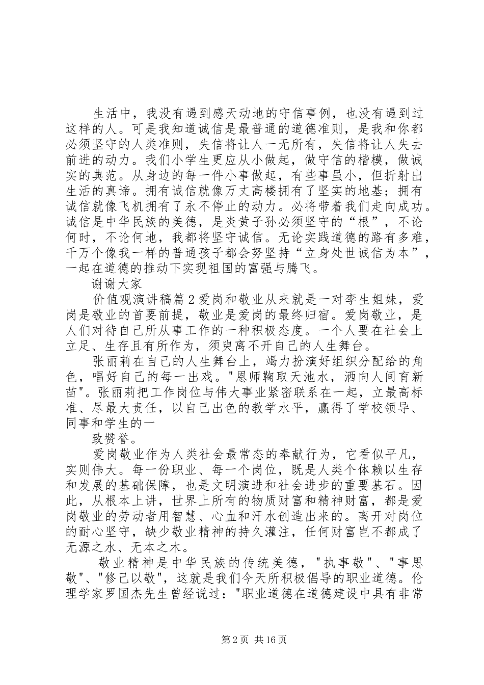 精选价值观讲演范文范文合集9篇_第2页