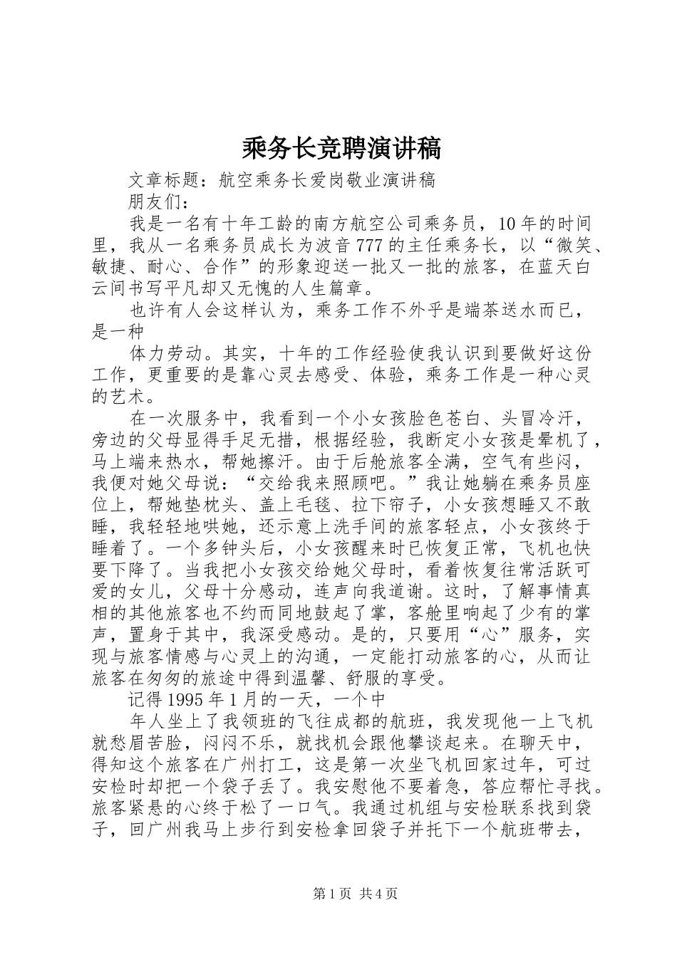乘务长竞聘演讲稿范文_第1页