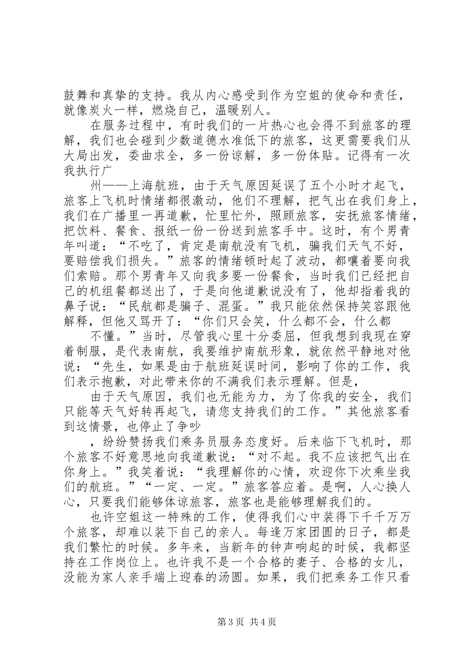 乘务长竞聘演讲稿范文_第3页