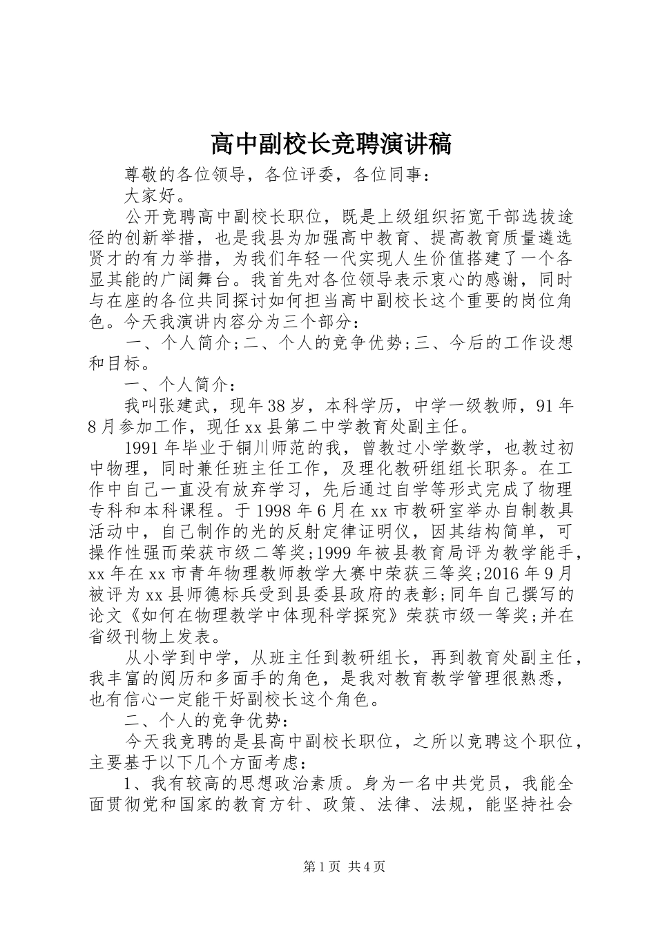高中副校长竞聘演讲_第1页