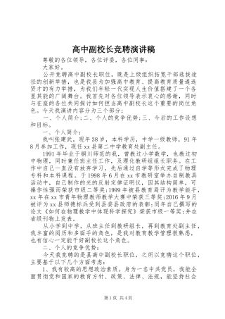 高中副校长竞聘演讲