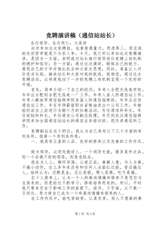 竞聘演讲稿范文（通信站站长）