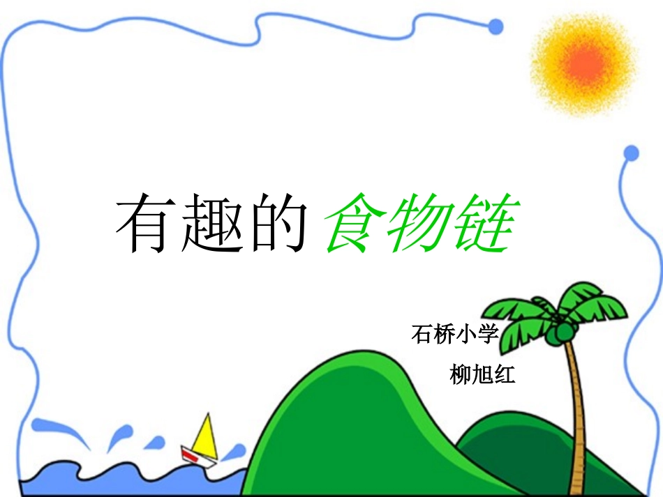 六年级科学下册《有趣的食物链》PPT课件(苏教版)_第1页