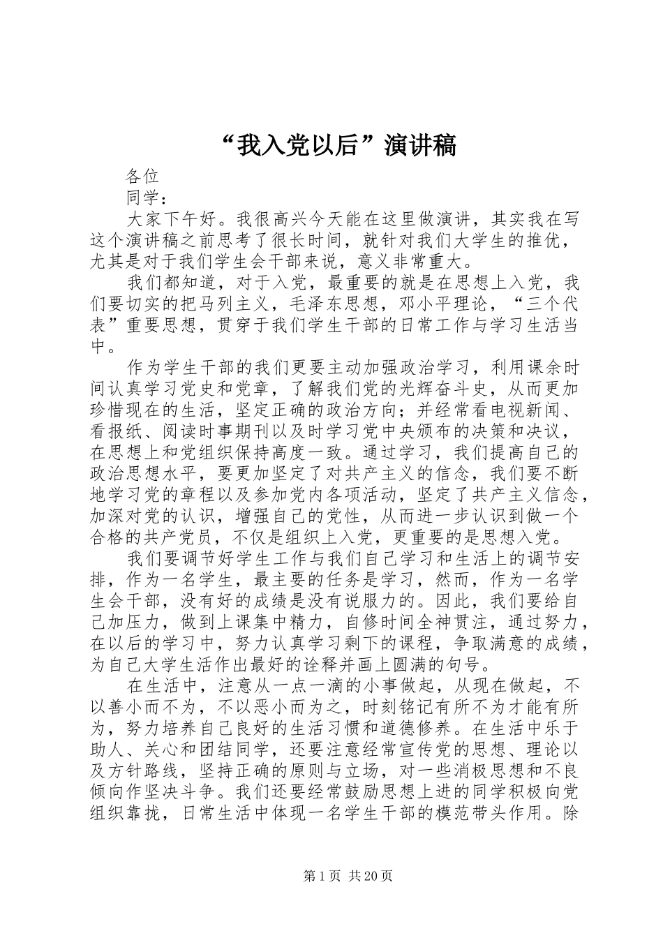 “我入党以后”演讲稿范文_第1页