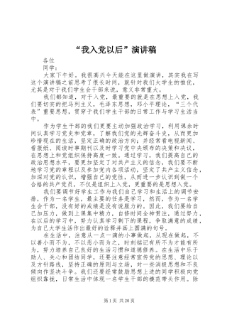 “我入党以后”演讲稿范文