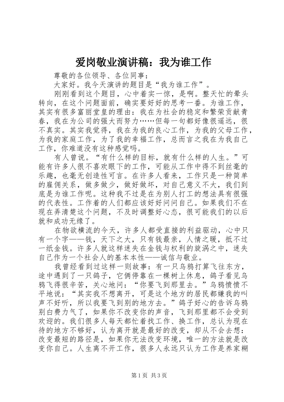 爱岗敬业演讲致辞：我为谁工作_第1页