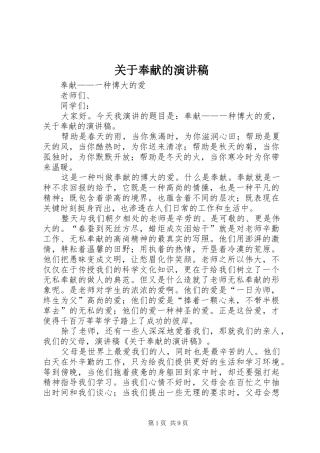 关于奉献的演讲致辞稿范文