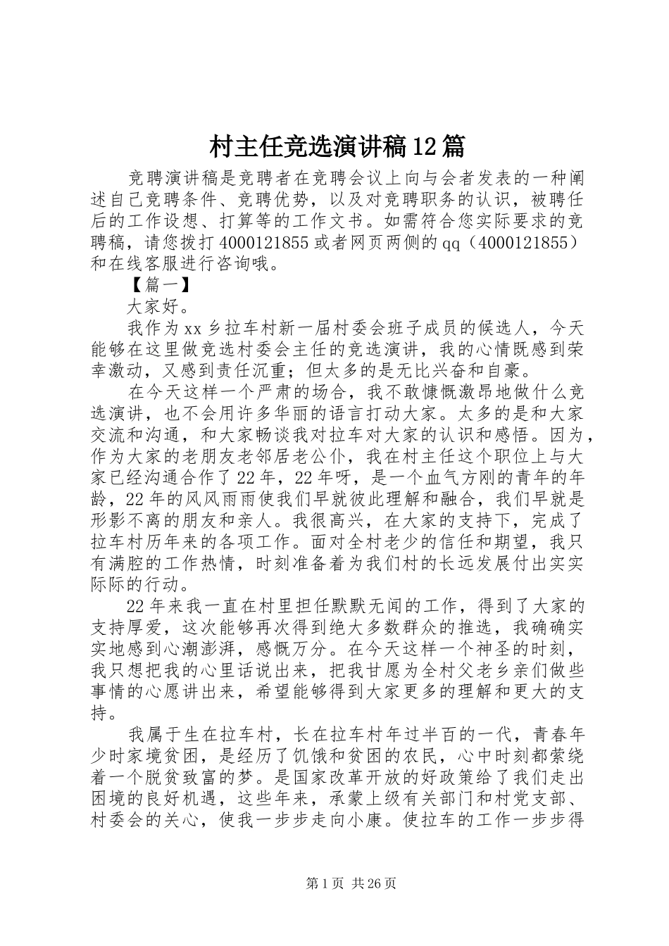 村主任竞选演讲稿(精编)12篇_第1页