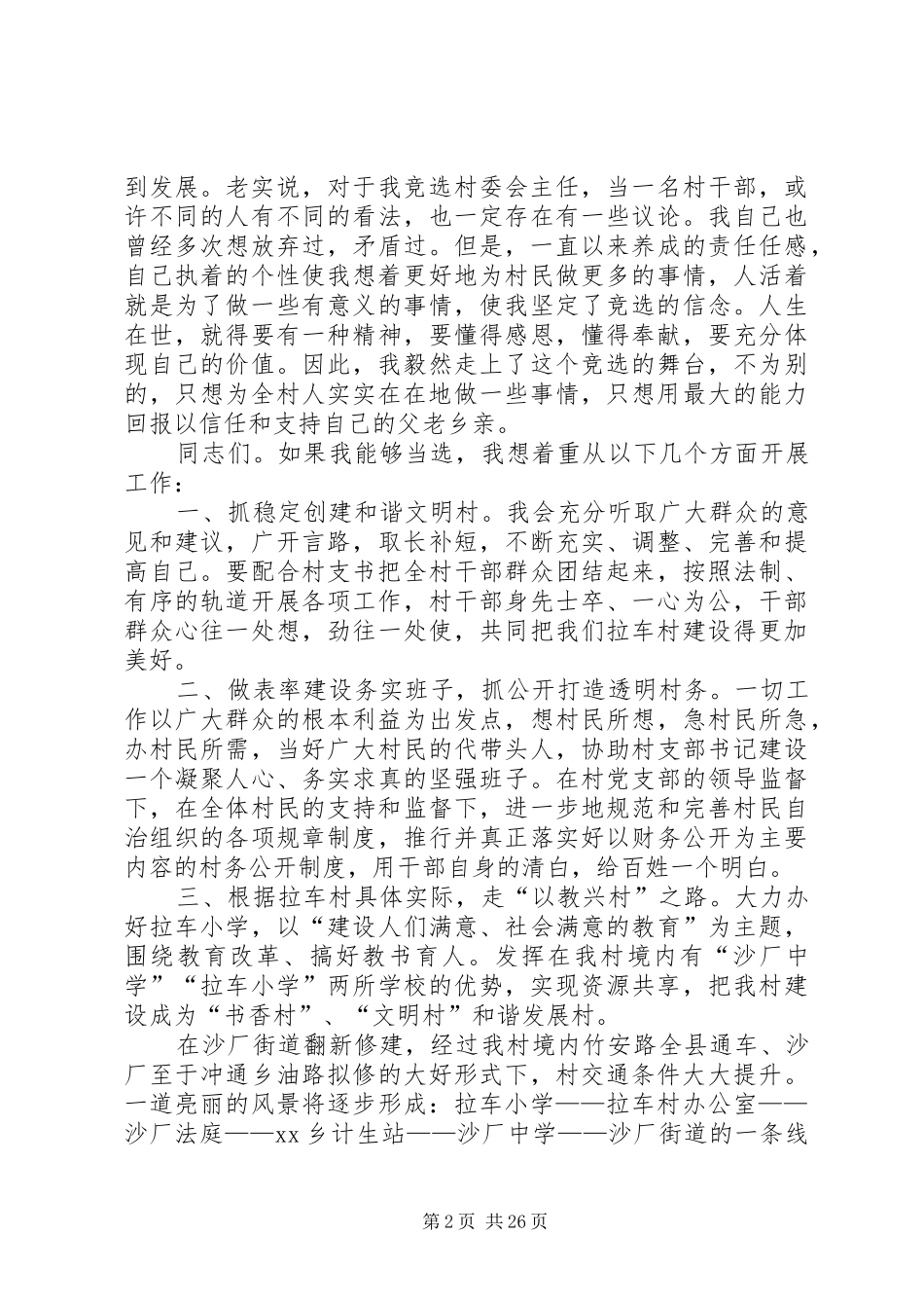 村主任竞选演讲稿(精编)12篇_第2页