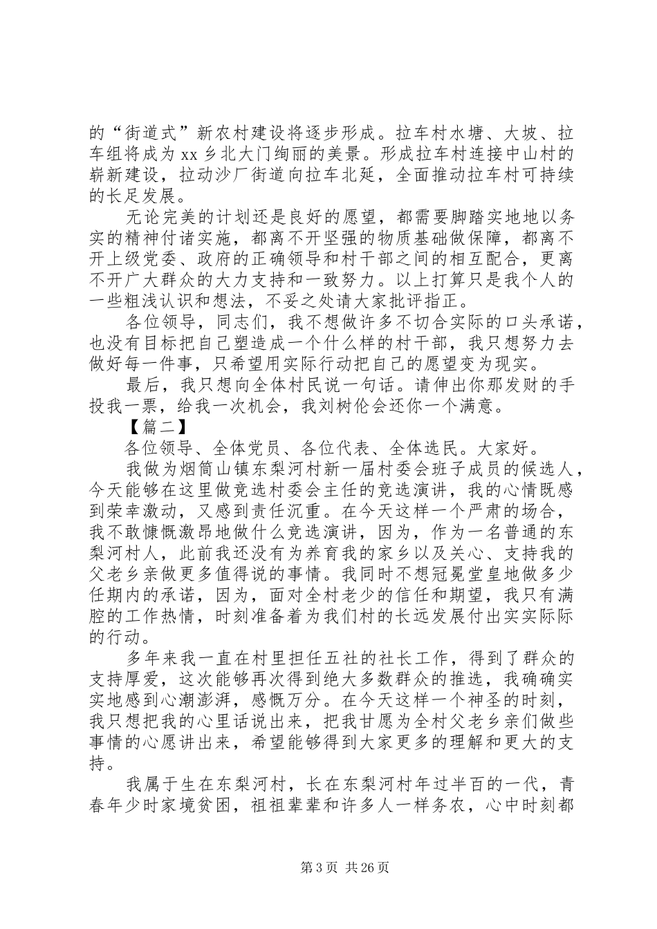 村主任竞选演讲稿(精编)12篇_第3页