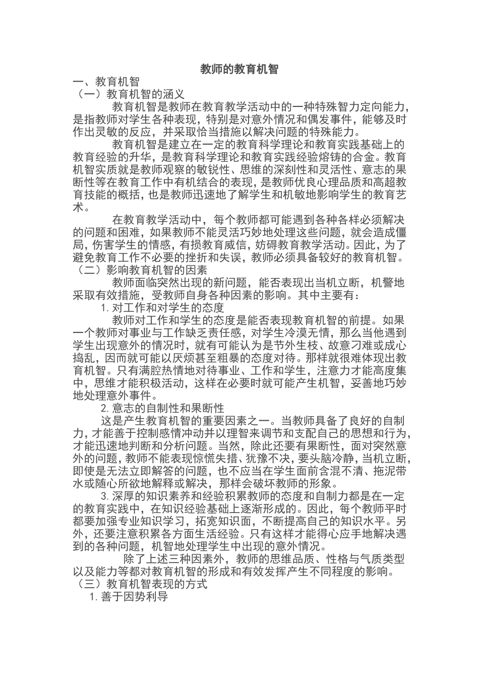 教师的教育机智_第1页