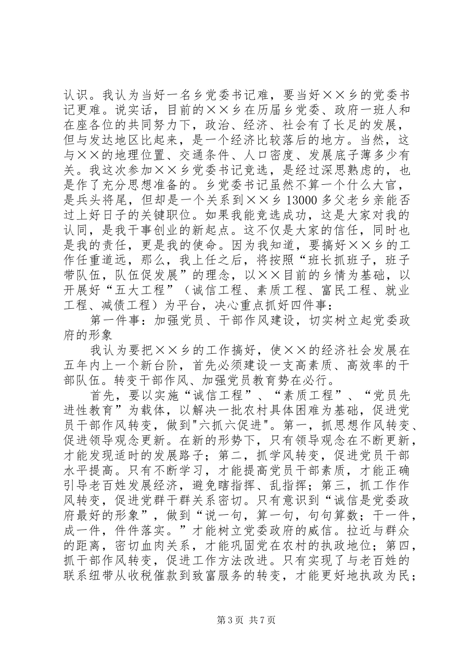 竞选某乡党委书记演讲稿范文_第3页