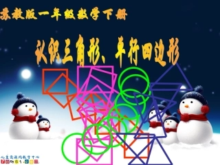 苏教版数学一年级下册《认识三角形、平行四边形》PPT课件之二
