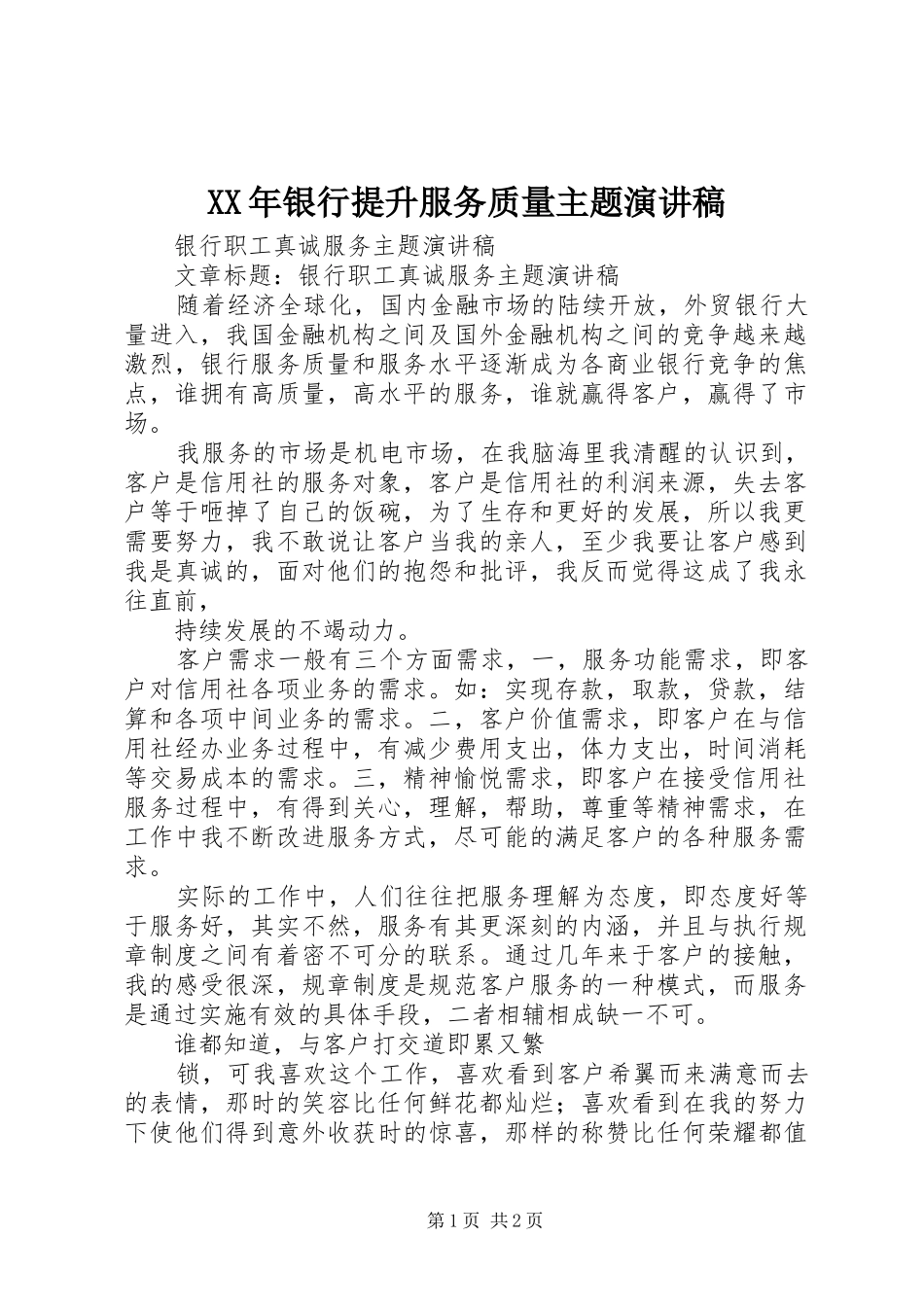 XX年银行提升服务质量主题演讲致辞_第1页