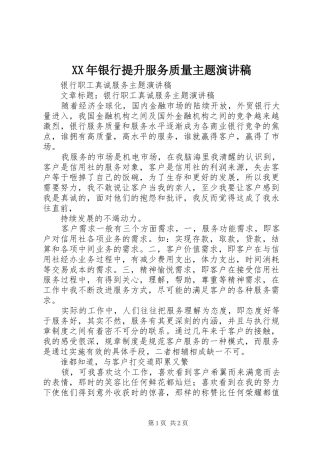 XX年银行提升服务质量主题演讲致辞