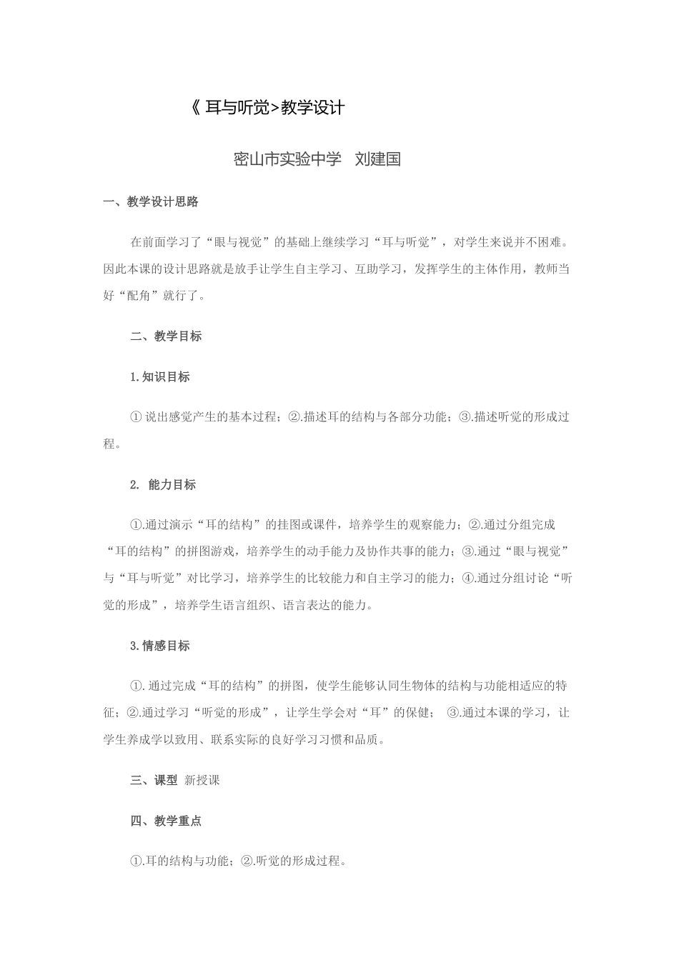 《耳与听觉》教学设计_第1页