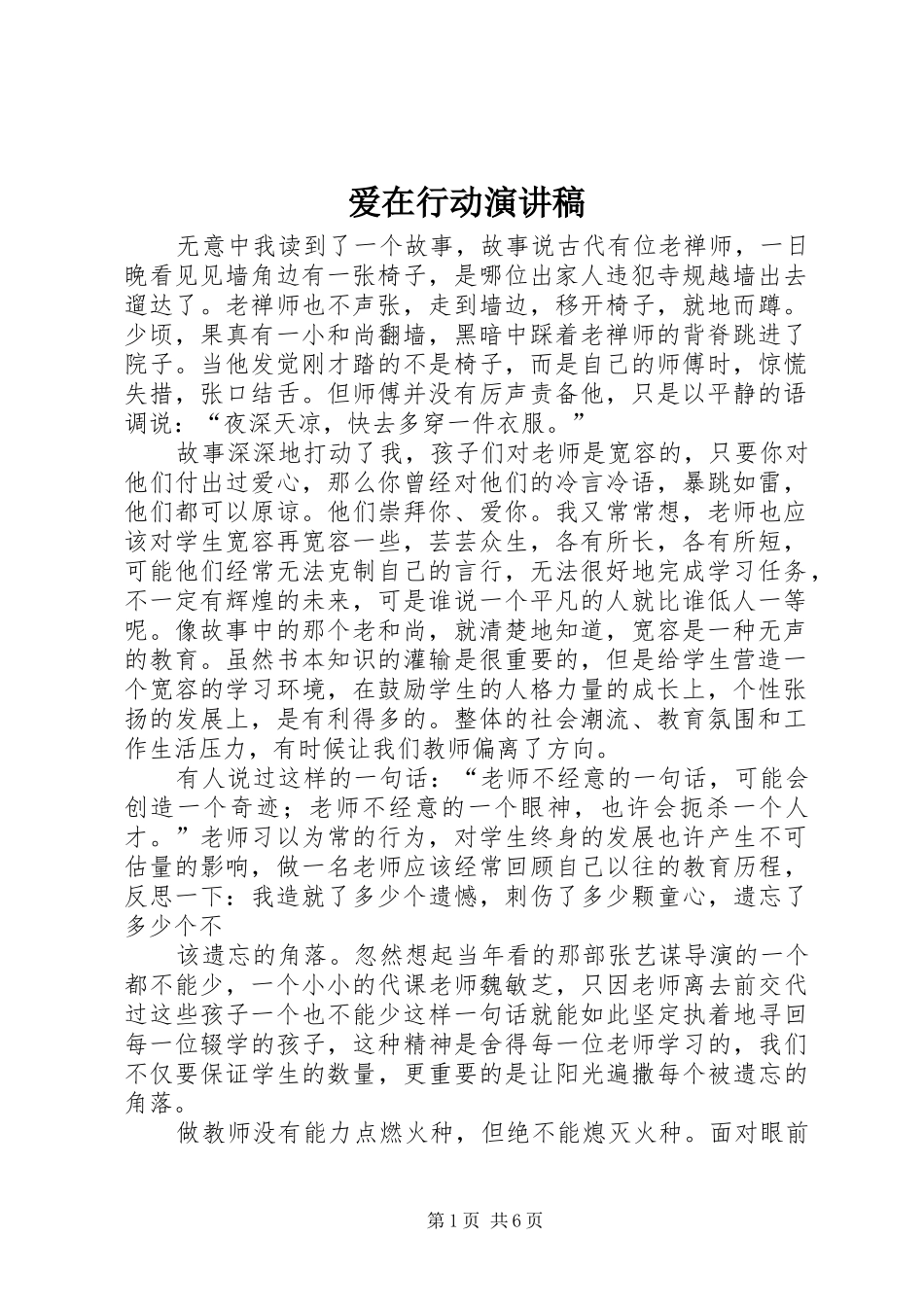 爱在行动演讲范文_第1页