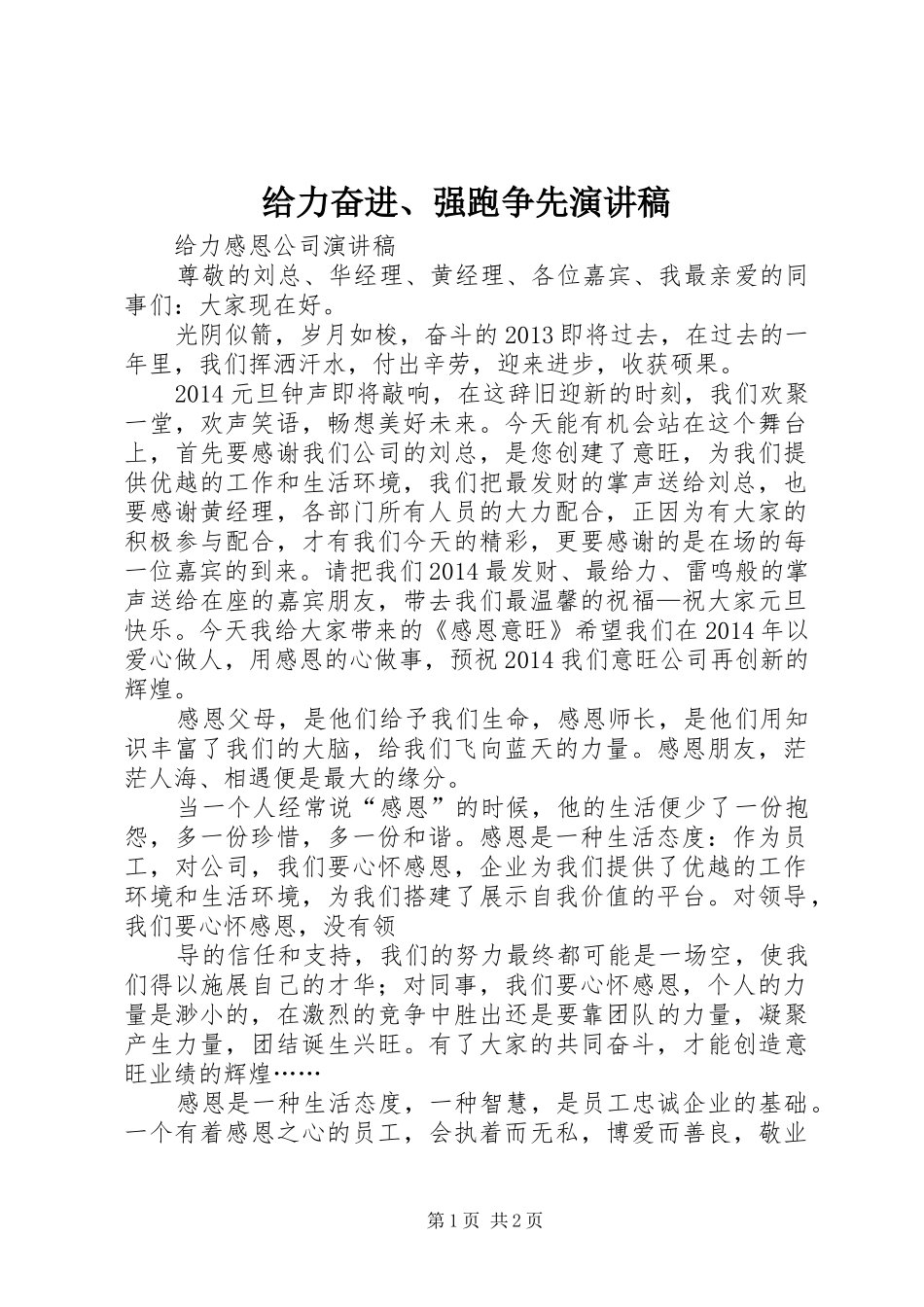 给力奋进、强跑争先演讲_第1页