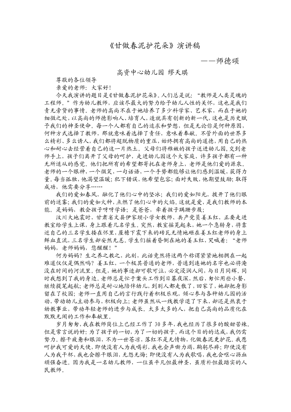 《甘做春泥护花朵》-师德颂_第1页